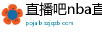 直播吧nba直播吧在线直播